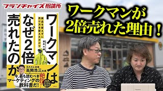 ワークマンはなぜ2倍売れたのか？｜フランチャイズ相談所 vol.1113