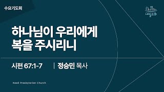 내일교회 2025-01-29 수요기도회 // 하나님이 우리에게 복을 주시리니