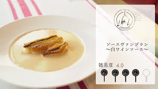 【難易度4.0】Theフレンチ！魚にも肉にも使えるソースヴァンブラン〜白ワインソース〜を作ります【#171】