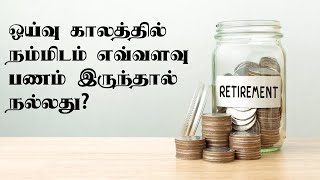 ஒய்வு காலத்தில் நம்மிடம் எவ்வளவு பணம் இருந்தால் நல்லது? How Much Money You need for Retirement Tamil