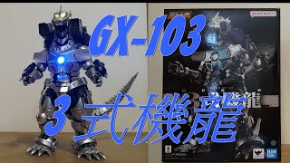 阿里夫博覽館第四十二彈 Godzilla 哥斯拉 3式機龍 MFS-3 Soul Of Chogokin 超合金魂GX-103 制作:阿里夫之山