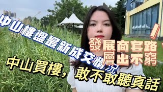 中山買樓，你敢不敢聽真話？中山樓盤近期成交情況！剛需自住才值得入手！現在中山樓價剛需自住者來說，才是極大的利好，能大大減輕購房成本！#中山地產 #中山樓盤 #珠海 #香港人在中山 #香港 #佛山