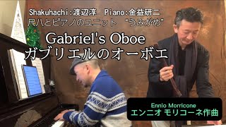 Gabriel's Oboe／ガブリエルのオーボエ (映画「ミッション」より)   Morricone／ モリコーネ作曲　尺八とピアノのユニット”うみがめ”　尺八:渡辺淳 ピアノ:金益研二