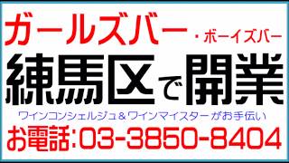 練馬区で開業：ガールズバー、ボーイズバー＜03-3850-8404＞（深酒届出）江古田駅、大泉学園駅、、桜台駅、新桜台駅、練馬駅、氷川台駅、富士見台駅、平和台駅