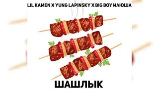 ШАШЛЫК- lil kamen x yung lapinsky x big boy илюша(Official Audio)