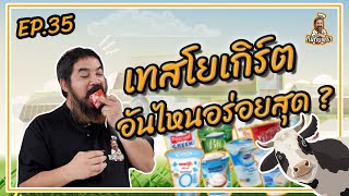 กินกับเครา EP. 35  | เทสโยเกิร์ต 11 ยี่ห้อ อันไหนอร่อยสุด ?