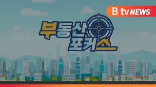 [B tv 중부뉴스][부동산포커스]신혼부부 편