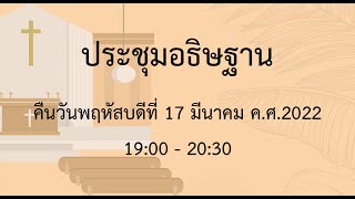 ประชุมอธิษฐานคืนวันพฤหัสบดีที่ 17 มีนาคม ค.ศ2022