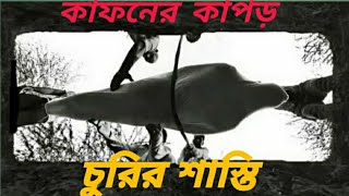 কাফন চুরি/জীনা কারীকে আল্লাহ নিজের হাতে শাস্তি দিবেন #azscreenrecorder #live #islam #quran #আলোর_পথ