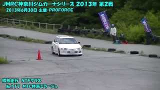 JMRC神奈川ジムカーナシリーズ　２０１３年 第２戦　(2013.06.30)