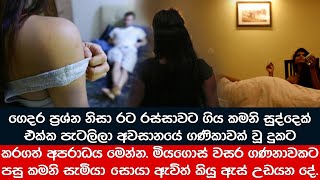 රට රස්සාවට ගිය කමනී සුද්දෙක් එක්ක පැටලිලා.. සැමියාට කල ඇස් උඩයන හෙළිදරවුව..