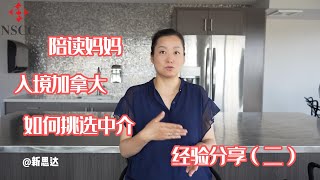 加拿大陪读妈妈经验分享（二）如何挑选中介