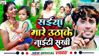 #Ritesh_Deewana का सबसे हिट सुपरहिट धमाका #Video_Song Saiya Mare Uthake Nighty Sakhi #Magahiya_Gana