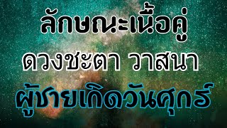 ดวงคนเกิดวันศุกร์,ลักษณะเนื้อคู่ของผู้ชายเกิดวันศุกร์ ดวงชะตาชีวิตผู้ชายที่เกิดวันศุกร์(แม่นๆ)