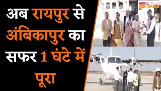 Raipur से Ambikapur की Flight शुरू होने से Surguja वासियों में दिखी खुशी की लहर |