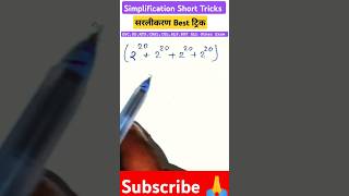Simplification Best Tricks | सरलीकरण | Maths Simplification Tricks #simplictiontricks #maths #shorts
