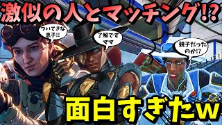 【APEX】ホライゾンとシアに激似の人！？とマッチングしたら面白すぎたｗｗ【LEGENDS】【エイペックスレジェンズ】