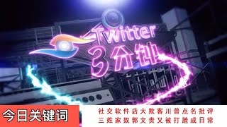 《今日关键词：社交软件店大欺客川普点名批评  三姓家奴郭文贵又被打脸成日常》主编舟宇 播报昭明 风格冷淡 一网情深 解放双眼 用心倾听