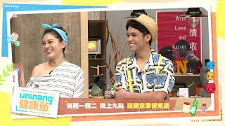 原視 uninang健康站 第24集 Promo