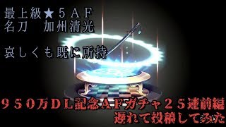 【消滅都市】９５０万ＤＬ記念ＡＦガチャ２５連遅れて投稿前編