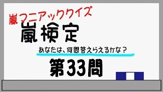 ＡＲＡＳＨＩ　あなたは何問わかる？嵐検定第３３問