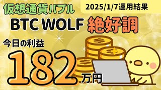 仮想通貨バブル！BTCWOLFが絶好調｜金虎EA　神の目EA　天龍EA　太陽神EA　ミリオンシップEA　ビットコイン　FX自動売買　爆益型　無料EA　完全放置　不労所得　分散投資　EA太郎　副業