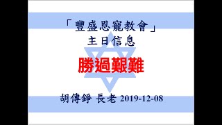 豐盛恩寵教會 【AFC】 2019年12月08日 主日聚會 【勝過艱難】 講員：胡傳錚長老