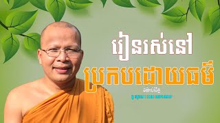 រស់នៅប្រកបដោយធម៌ បានសេចក្ដីសុខ បានទាំងបុណ្យ​| ធម៌អប់រំចិត្ដ | គូ សុភាព | Kou Sopheap | អត្ថបទអប់រំ