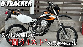 【Dトラッカー】数年に1台クオリティのキャブ最終モデルが入ったので紹介します