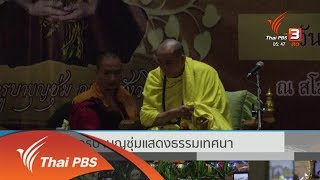 ครูบาบุญชุ่มแสดงธรรมเทศนา (18 ม.ค. 62)