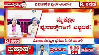 Kolar District Police Alert On Micro Finance: ಮೈಕ್ರೋ ಫೈನಾನ್ಸ್​ಗಳಿಗೆ ಕೋಲಾರ ಪೊಲೀಸರ ಎಚ್ಚರಿಕೆ!