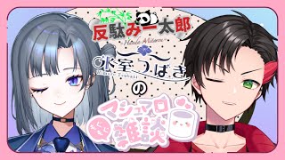 【マロ読み雑談】反駄みー太郎、氷室つばきのマシュマロ雑談コラボ生配信!!【#Vtuber/反駄みー太郎、氷室つばき】