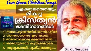 എക്കാലത്തെയും മികച്ച 5  ക്രിസ്തീയ ഭക്തിഗാനങ്ങൾ ആലാപനം Dr. K J Yesudas@angelvoice.n.words.rejialex