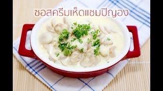 สอนทำซอสครีมเห็ดแชมปิญองรสเด็ด : Creamy Champignon Sauce Recipe