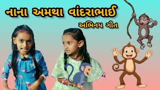 નાના અમથા વાંદરાભાઈ | અભિનય ગીત | Nana amatha vandara bhai | #miss_uri_khushi