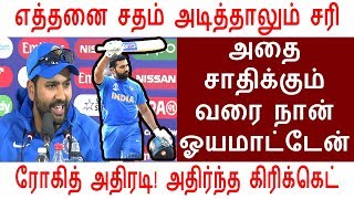 எத்தனை சதம் அடித்தாலும் சரி அதை சாதிக்கும் வரை நான் ஓயமாட்டேன் ரோகித் அதிரடி!