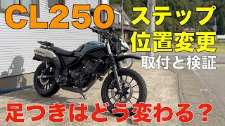 【CL250】ステップ位置変更で足つきの改善は出来るのか取付と共に色々と検証してみた結果