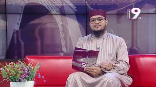 ইসলামী জিজ্ঞাসা | Islami Jiggasa |EP-07 | Channel Nine GEC