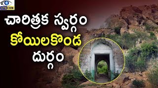 చారిత్రక స్వర్గం..ఈ కోయలకొండ దుర్గం || Koilkonda fort history || Eyeconfacts