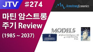 [J_TV] #274. 마틴 암스트롱 주기 Review