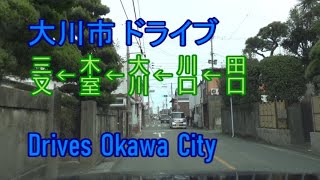 【ドライブ映像】福岡県大川市をドライブ(倍速～数倍速)【主要名所経由】The video that it drove Okawa City, Fukuoka, of Japan.