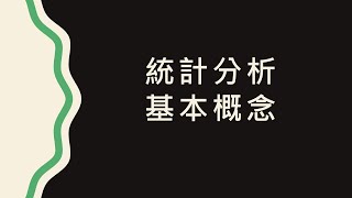 【統計分析】：1 檢定統計量