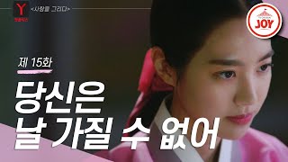 [옛플릭스] 계속 질척이는(?) 주상욱에 뼈 때리는 진세연 #TVCHOSUNJOY #사랑을그리다 15회