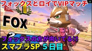 「スマブラSP Smash」配信 フォックスとロイでVIPマッチを生き残る その５