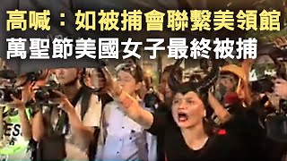 【10.31蘭桂坊萬聖節】（字幕）美國女子於蘭桂坊對警方高喊如被捕會聯繫美國領事館，最後被拘捕和抬走，帽子飾物遺留現場。期間有記者被近距離噴胡椒水.