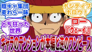 「サンジ、飯ありがとう…うん、美味しい」キャラのテンションが本編と逆のワンピースに対する読者の反応集【ワンピース】