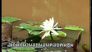 บัวกลางบึง - มัณฑนา โมรากุล (สุนทราภรณ์ Suntaraporn | Official Master ต้นฉบับเดิม Original) KARAOKE