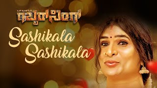 Sashikala Sashikala | Gabbar Singh Tulu Movie | Official Video |  Bojaraj Vamanjoor  | New Tulu Song