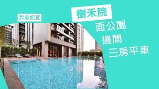 【house精選推薦】南屯區：單元二/樹禾院/面公園邊間戶/三房平車