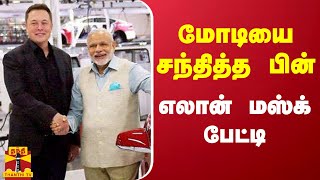 மோடியை சந்தித்த பின் எலான் மஸ்க் பேட்டி | Elon Musk | PM Modi